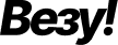 ВЕЗУ