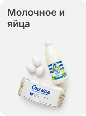 Молоко, яйца и сыры